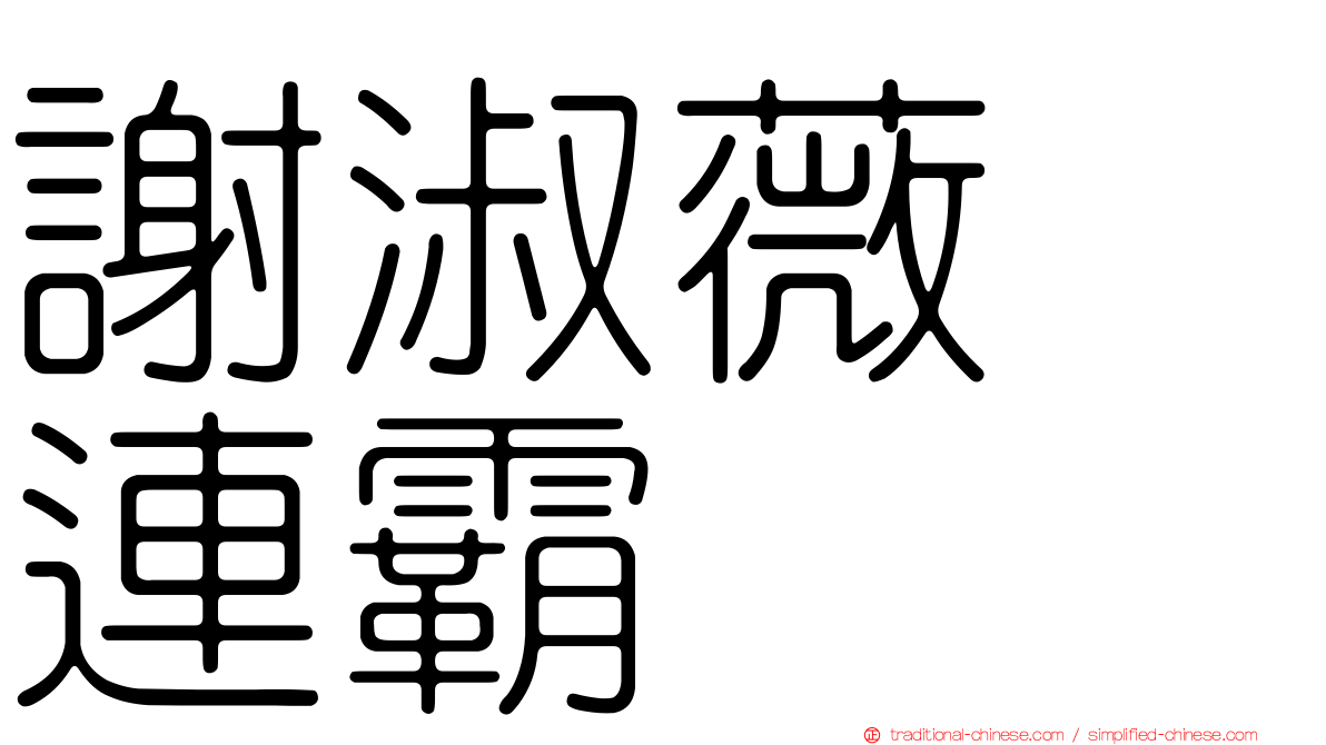 謝淑薇　連霸